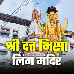 Shri Datt Bhiksha Ling Temple शर दतत भकष लग मदर - Bhakti Marg #dattaguru