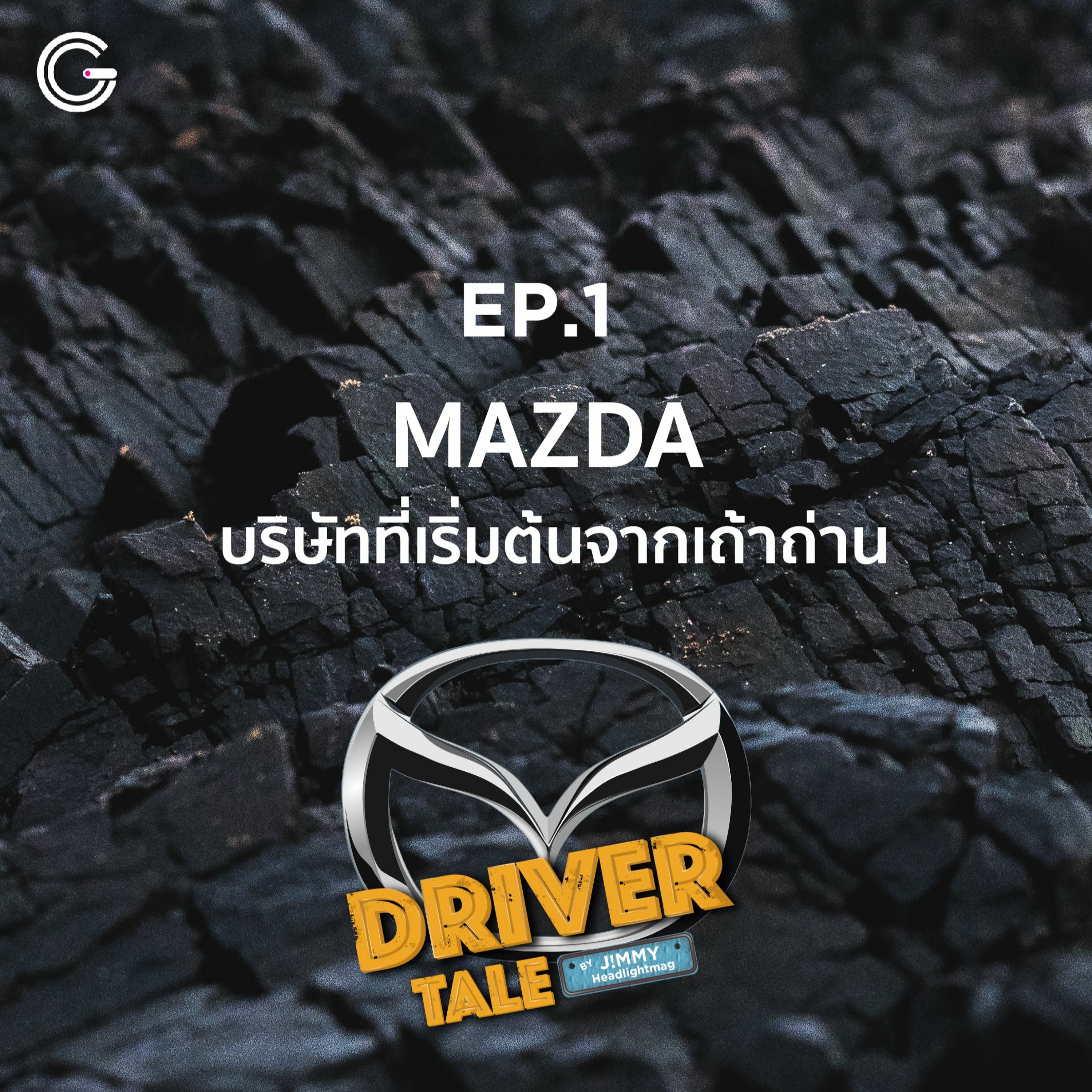 Driver Tale Ep.1 : Mazda บริษัทที่เริ่มต้นจากเถ้าถ่าน