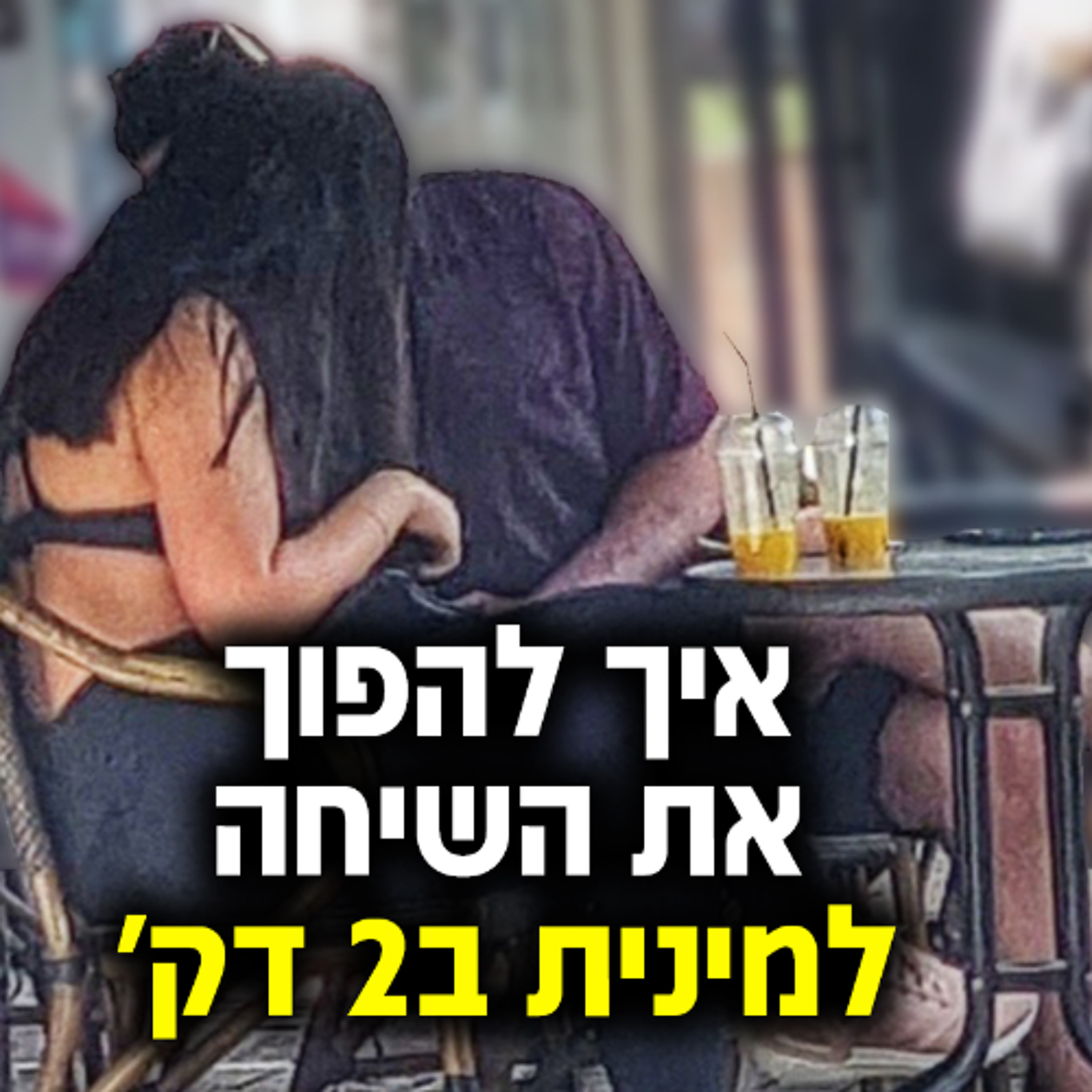 איך להפוך את השיחה למינית ב-2 דק' או פחות episode artwork