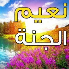 لا يحزنهم الفزع الاكبر وتتلقاهم الملائكة ...وديع اليمنى