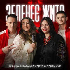 KOLABA & НАТАЛКА КАРПА & АЛІНА ЖУК - Зеленеє Жито