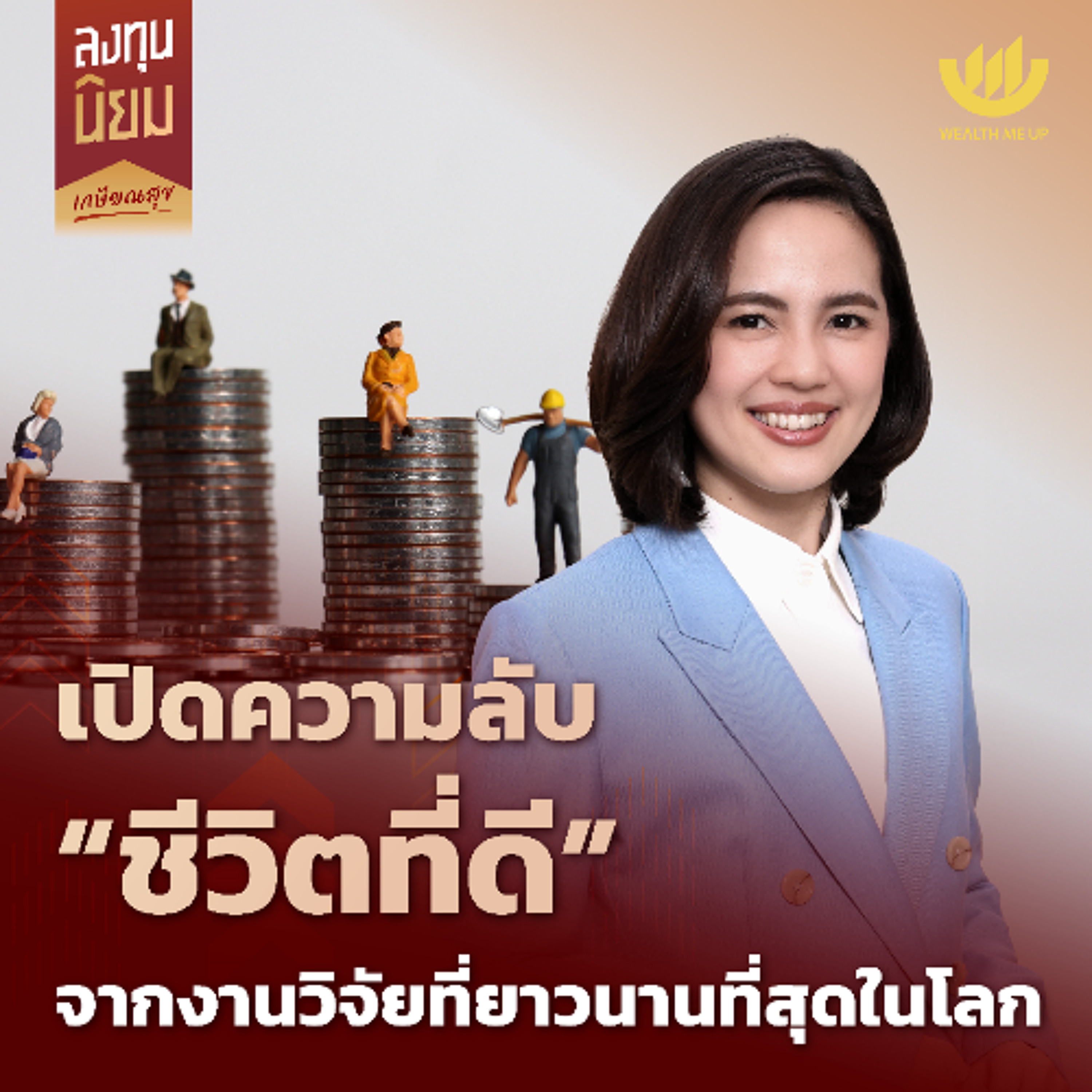 เปิดความลับ “ชีวิตที่ดี” จากงานวิจัยที่ยาวนานที่สุดในโลก | ลงทุนนิยม EP.444