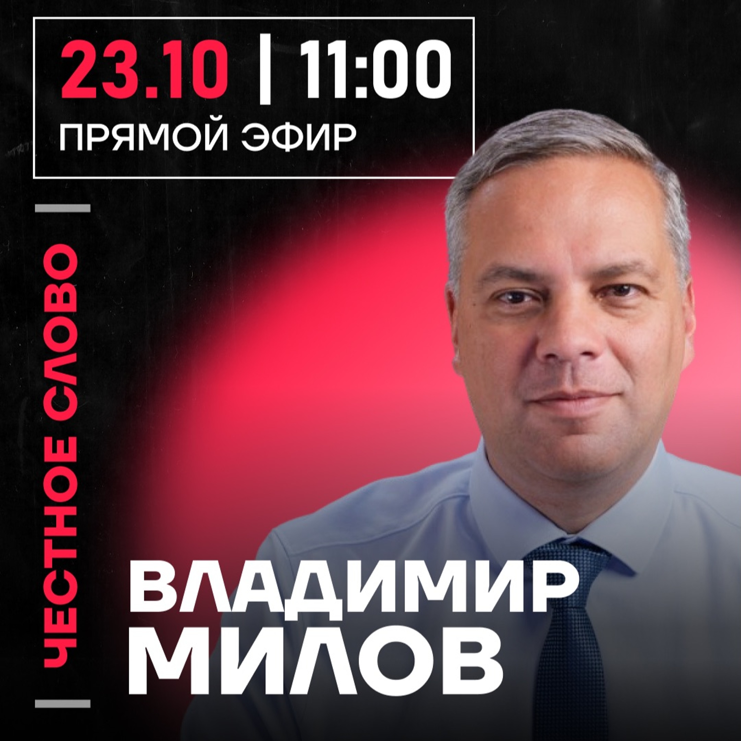 Честное слово с Владимиром Миловым