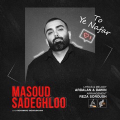 مسعود صادقلو - تو یه نفر • Masoud Sadeghloo - To Ye Nafar