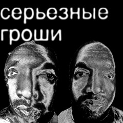 серьезные гроши