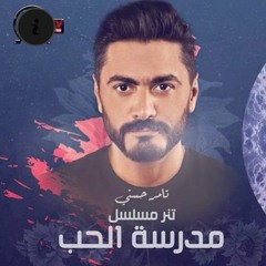 Tamer Hosny - lena hayah ba3den لينا حياه بعدين - تامر حسني _ تتر مسلسل مدرسة الحب ٢٠٢٠