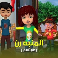 المنبه رن (هابتسم) - الحياة الأفضل أطفال