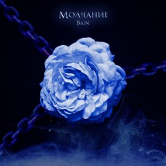 Молчание (Prod. Musiculll)