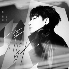 一年又归时 (伴奏)