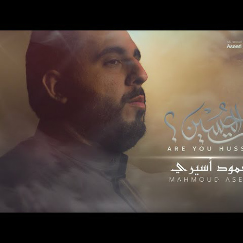 أأنت_الحسين؟! | محمود أسيري | محرم 1444هـ