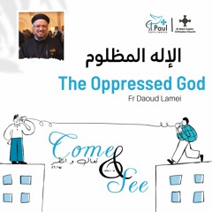 13- The Oppressed God - Fr Daoud Lamei الإله المظلوم