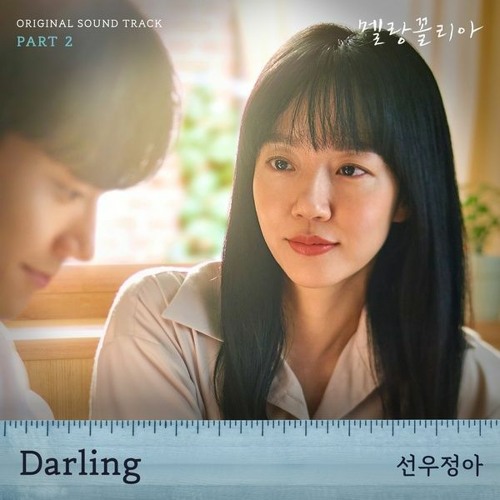 Sunwoojunga (선우정아) - Darling (Melancholia 멜랑꼴리아 OST Part 2)