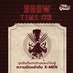 Show Time EP.13 | จุดยืนที่แตกต่างและนำไปสู่ความขัดแย้งใน X-MEN #ทีมProfessorX #ทีมMagneto