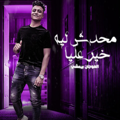 محدش ليه خير عليا العوجان بيمشى