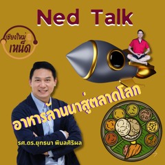 Ned Talk EP.3 อาหารล้านนาสู่ตลาดโลก