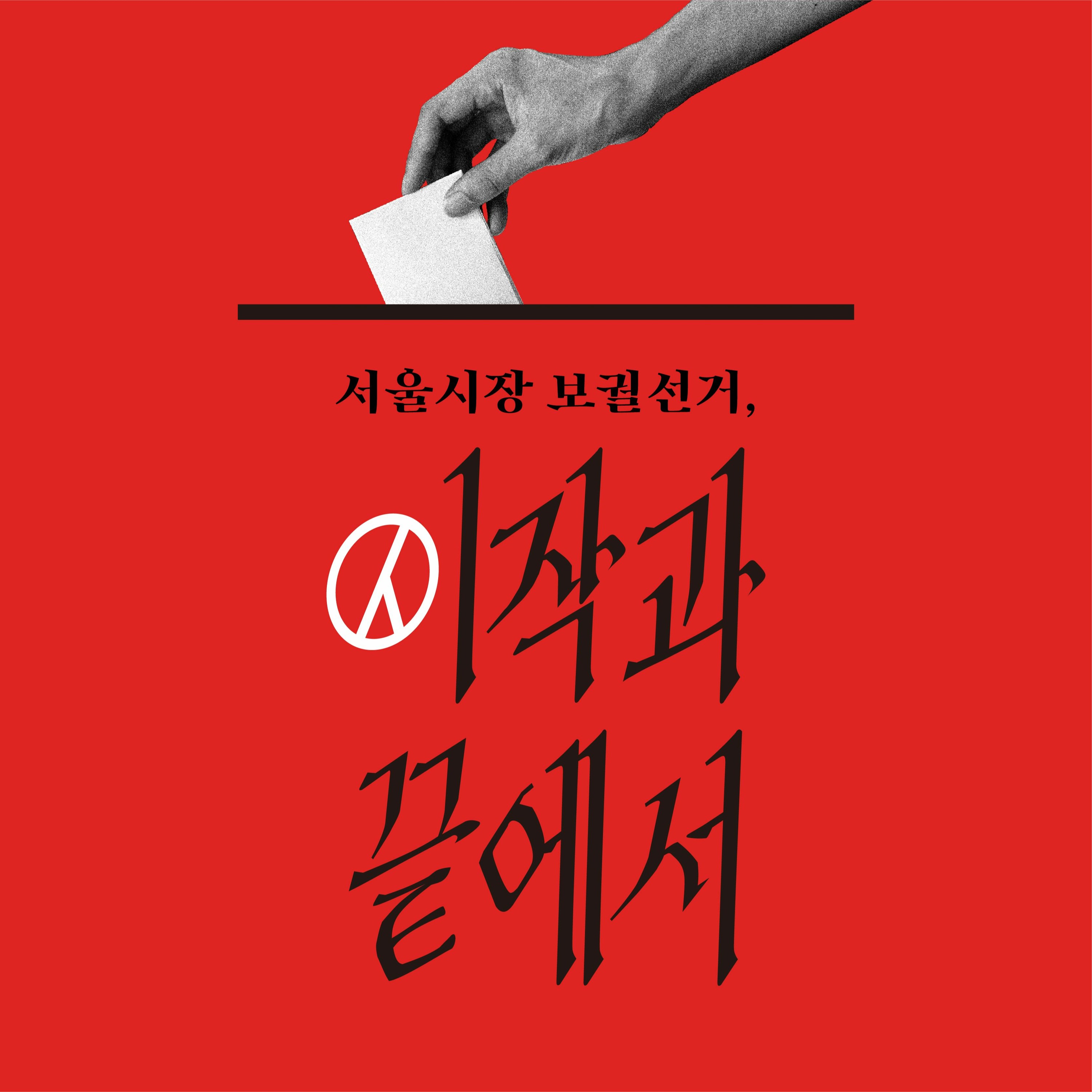 2. 서울시장 보궐선거, 시작과 끝에서 _DJ또랑X편집실 episode artwork