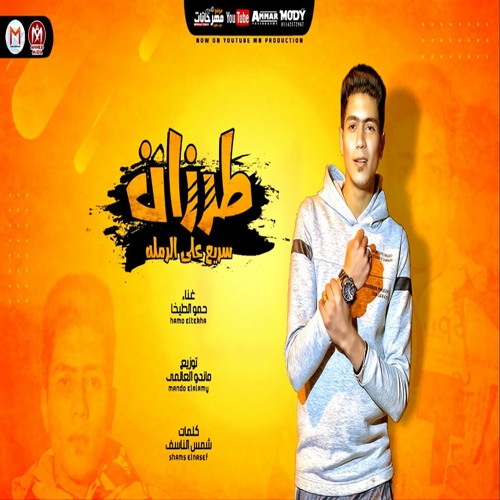 مهرجان طرزان سريع ع الرمله - صياد فى ارض الغدارين قناص فى كوكب زومبى - حمو الطيخا - مهرجانات 2021