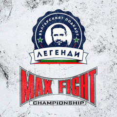 MAX FIGHT SERIES #11: Владимир „Bul Bull“ Георгиев - Бокс, в “Легенди”