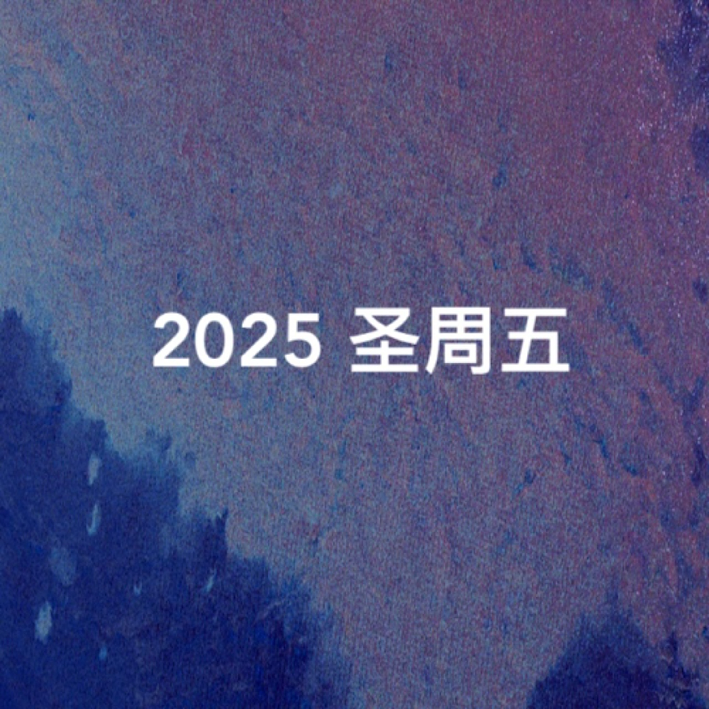04/18/2025 【2025 圣周五】——  王唯权 牧师 episode artwork
