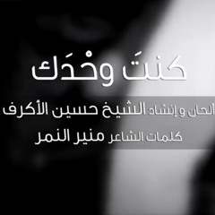 كنت وحدك - الشيخ حسين الأكرف