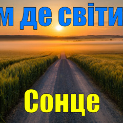 Там, де світить сонце