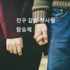 친구 같은 첫사랑