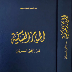 الميامر النسكية لمار اسحق - مقدمة