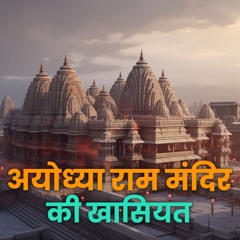 राम मंदिर अयोध्या: एक अद्वितीय श्रृंगार | जानिए क्यों है यह बाकी मंदिरों से हटकर! - Bhakti Marg
