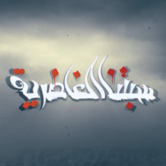 الرادود ناصر الخليفة | سبتنا الغاضرية | محرم 1447 - 2025 م