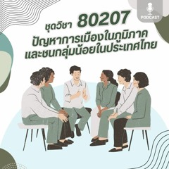 80207 ปัญหาการเมืองในภูมิภาคและชนกลุ่มน้อยในประเทศไทย รายการที่ 1-2