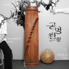 공명-한恨 1악장