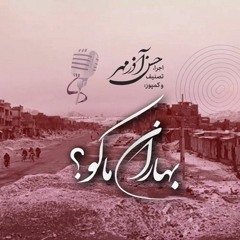 حسن آذرمهر - بهاران ما کو