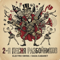 "2-я песня разбойников"