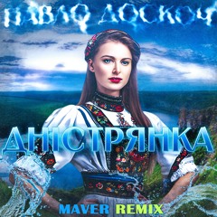 Дністрянка (MAVER Remix)