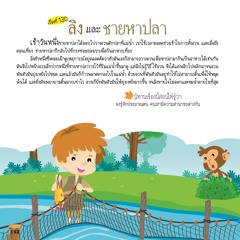 130 ลิงและชายหาปลา