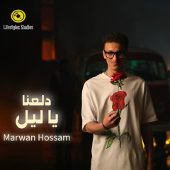 مروان حسام | دلعنا يا ليل | Marwan Hossam | Dal3na Ya Leil