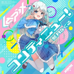 Lapix  feat. 藍月なくる - コンティニュー！/ Continue!