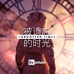 Forgotten Times 被遗忘的时光 (Evanium Remix)