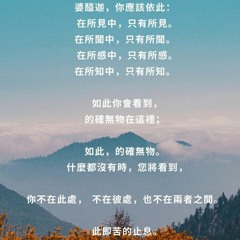 论无我、空性、摩诃（大）、平常与自然圆成