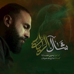 شال الراية (پرچم برداشت عباس، راه افتاده)