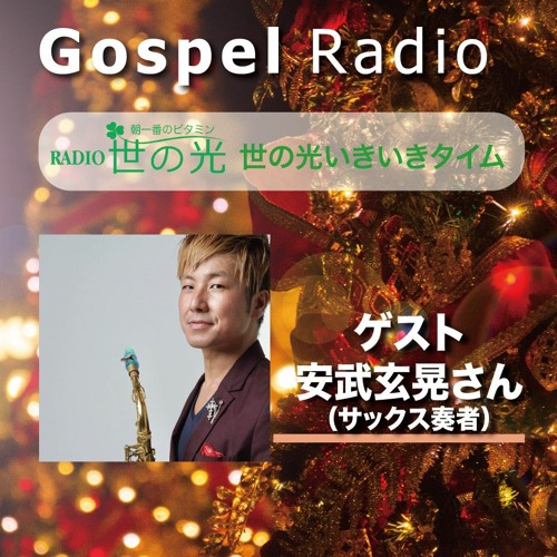 世の光いきいきタイム 2023年12月17日 ｜安武玄晃さん2