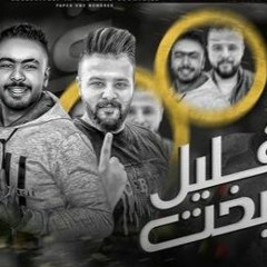 نسخة من المقاطع ذات الصلة: مهرجان قليل البخت   حمو غاندي و عمرو حمدين   مهرجانات 2021()