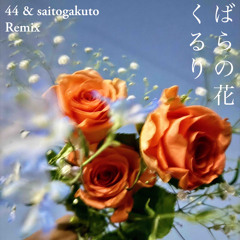 くるり / ばらの花 44 & Saito Gakuto Cover