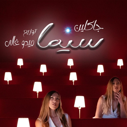 جاكلين - سيما توزيع ميدو غالى