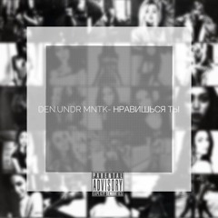 нравишься ты