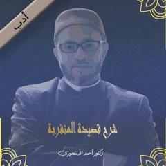 أدب | شرح قصيدة المنفرجة لابن النحوي (1)وجزء من كتاب الفرج بعد الشدة لابن أبي الدنيا
