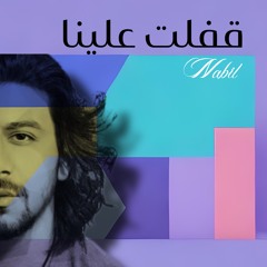 ريمكس سلو (قفلت علينا) نبيل | Nabil 🎧 Slow REMIX