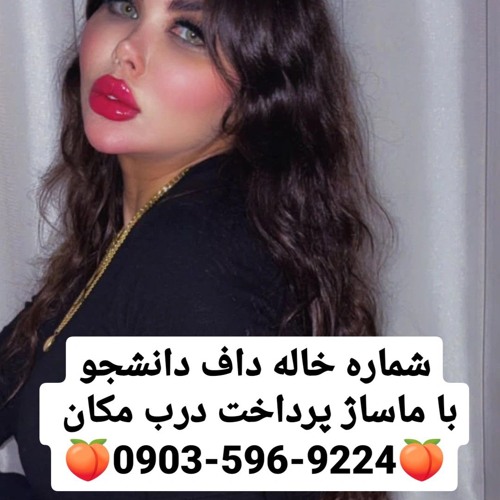 شماره خاله البرز شماره خاله لرستان شماره خاله خرم آباد شماره خاله دلفان شماره خاله سلسله شماره خاله