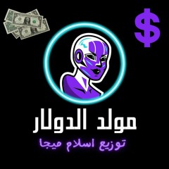 مولد اورج الدولار توزيع اسلام ميجا