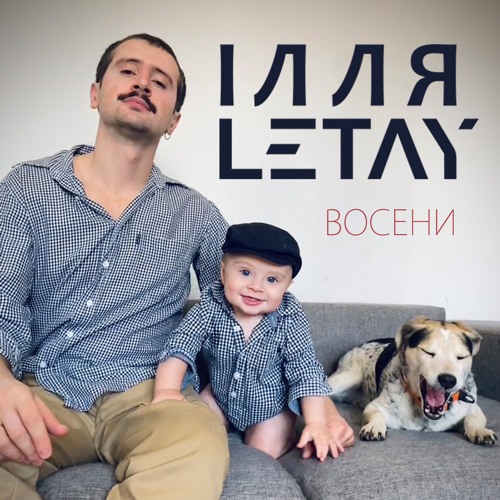 ІЛЛЯ LETAY – Восени